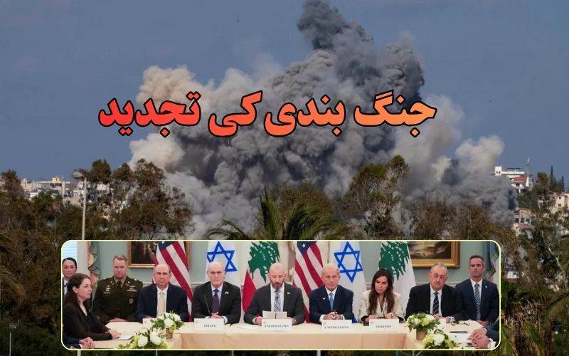 اسرائیل اور لبنان جنگ بندی کی تجدید اورسکیورٹی زونز کے قیام پر متفق
